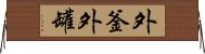 外釜 Horizontal Wall Scroll