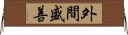 外間盛善 Horizontal Wall Scroll