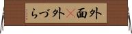外面(P) Horizontal Wall Scroll