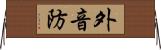 外音防 Horizontal Wall Scroll