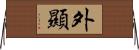 外顯 Horizontal Wall Scroll