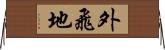 外飛地 Horizontal Wall Scroll