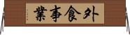 外食事業 Horizontal Wall Scroll