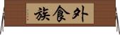 外食族 Horizontal Wall Scroll