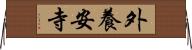 外養安寺 Horizontal Wall Scroll