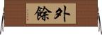 外餘 Horizontal Wall Scroll