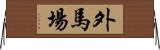 外馬場 Horizontal Wall Scroll