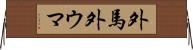 外馬 Horizontal Wall Scroll