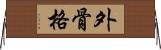 外骨格 Horizontal Wall Scroll