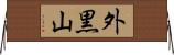 外黒山 Horizontal Wall Scroll
