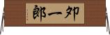 夘一郎 Horizontal Wall Scroll