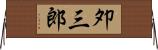 夘三郎 Horizontal Wall Scroll