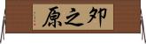 夘之原 Horizontal Wall Scroll