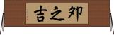夘之吉 Horizontal Wall Scroll