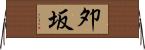 夘坂 Horizontal Wall Scroll