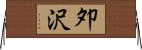 夘沢 Horizontal Wall Scroll