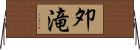 夘滝 Horizontal Wall Scroll