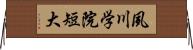 夙川学院短大 Horizontal Wall Scroll