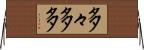 多々 Horizontal Wall Scroll