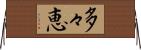 多々恵 Horizontal Wall Scroll