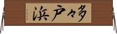 多々戸浜 Horizontal Wall Scroll