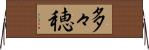 多々穂 Horizontal Wall Scroll