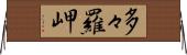 多々羅岬 Horizontal Wall Scroll
