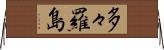 多々羅島 Horizontal Wall Scroll