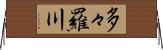 多々羅川 Horizontal Wall Scroll