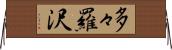 多々羅沢 Horizontal Wall Scroll