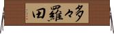 多々羅田 Horizontal Wall Scroll
