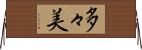 多々美 Horizontal Wall Scroll