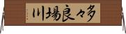 多々良場川 Horizontal Wall Scroll