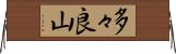 多々良山 Horizontal Wall Scroll
