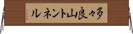 多々良山トンネル Horizontal Wall Scroll