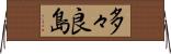 多々良島 Horizontal Wall Scroll