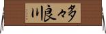 多々良川 Horizontal Wall Scroll