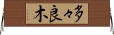 多々良木 Horizontal Wall Scroll