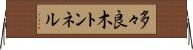 多々良木トンネル Horizontal Wall Scroll