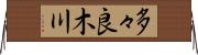 多々良木川 Horizontal Wall Scroll