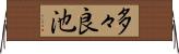 多々良池 Horizontal Wall Scroll