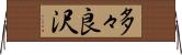 多々良沢 Horizontal Wall Scroll