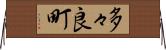 多々良町 Horizontal Wall Scroll