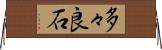 多々良石 Horizontal Wall Scroll