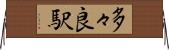 多々良駅 Horizontal Wall Scroll