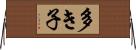 多き子 Horizontal Wall Scroll