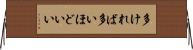 多ければ多いほどいい Horizontal Wall Scroll
