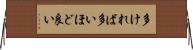 多ければ多いほど良い Horizontal Wall Scroll