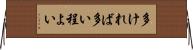 多ければ多い程よい Horizontal Wall Scroll
