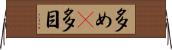 多め(P) Horizontal Wall Scroll